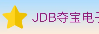 JDB夺宝电子 logo